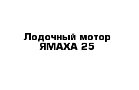 Лодочный мотор ЯМАХА-25